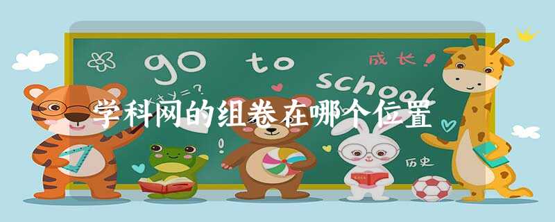 学科网的组卷在哪个位置 学科网的组卷在哪个位置