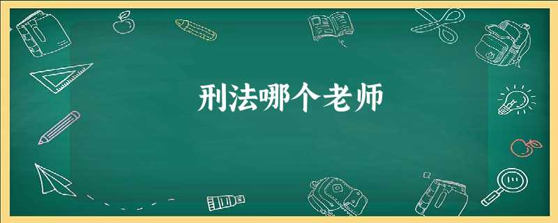 刑法哪个老师 刑法哪个老师