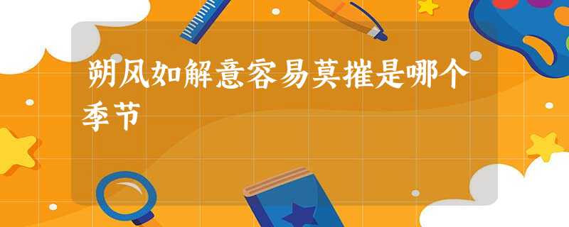朔风如解意容易莫摧是哪个季节 朔风如解意容易莫摧是哪个季节