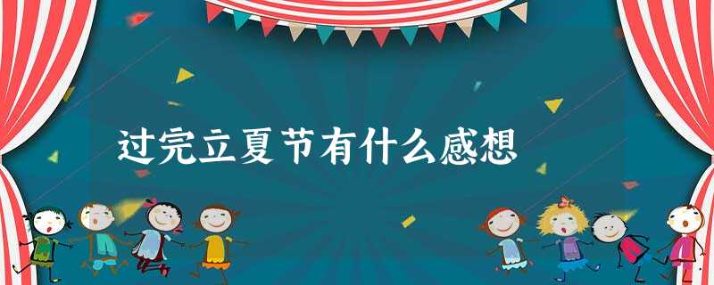 过完立夏节有什么感想 过完立夏节有什么感想