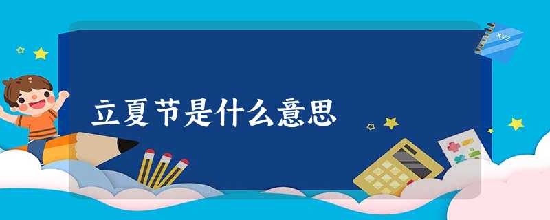 立夏节是什么意思 立夏节是什么意思