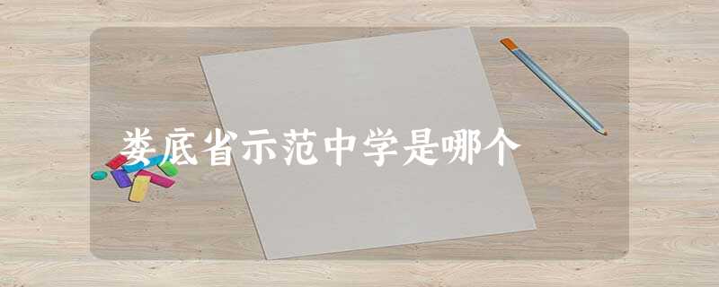 娄底省示范中学是哪个 娄底省示范中学是哪个