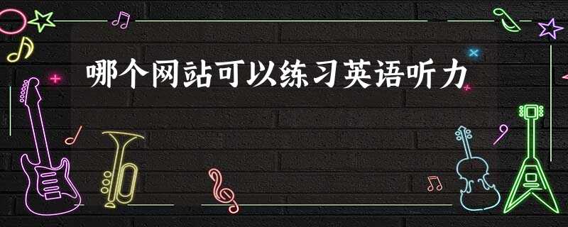 哪个网站可以练习英语听力 哪个网站可以练习英语听力
