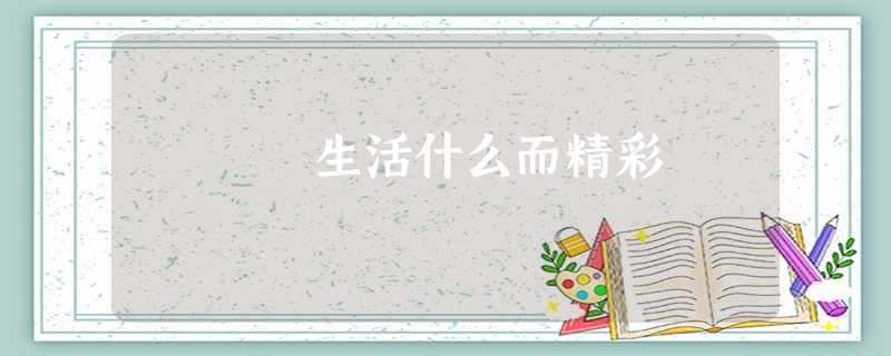 生活什么而精彩 生活什么而精彩