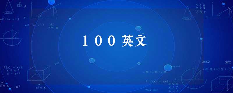 100英文 100英文