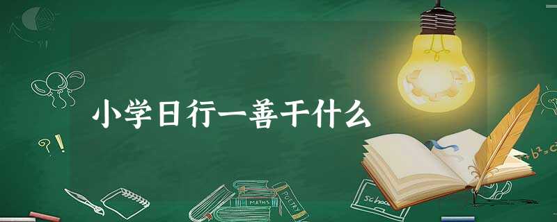 小学日行一善干什么 小学日行一善干什么