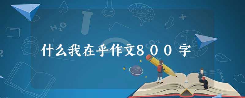 什么我在乎作文800字 什么我在乎作文800字
