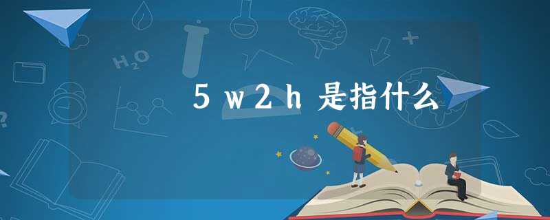 5w2h是指什么 5w2h是指什么