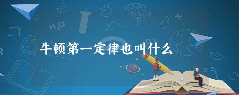 牛顿第一定律也叫什么 牛顿第一定律也叫什么