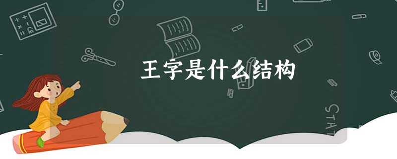 王字是什么结构 王字是什么结构