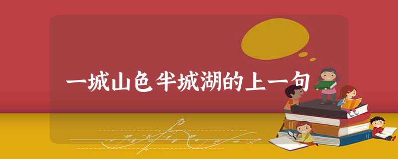 一城山色半城湖的上一句 一城山色半城湖的上一句