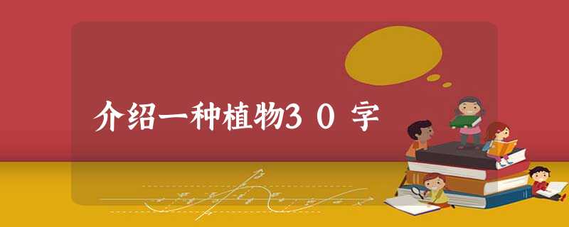 介绍一种植物30字 介绍一种植物30字