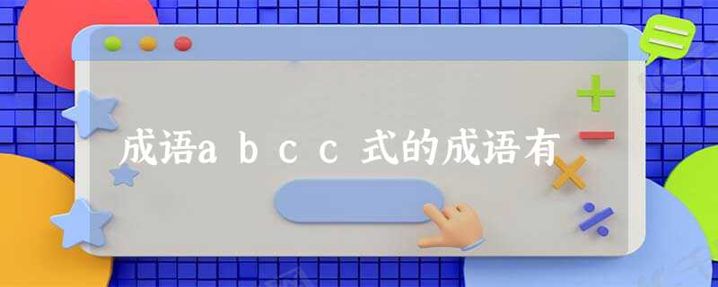 成语abcc式的成语有 成语abcc式的成语有