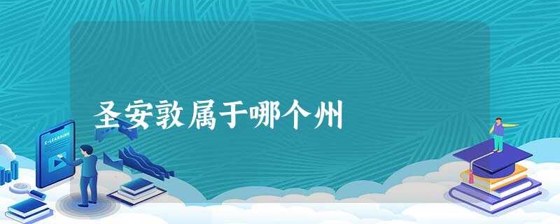 圣安敦属于哪个州 圣安敦属于哪个州