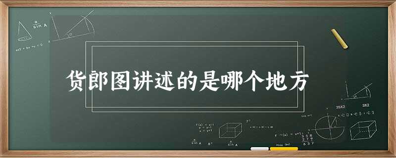货郎图讲述的是哪个地方 货郎图讲述的是哪个地方
