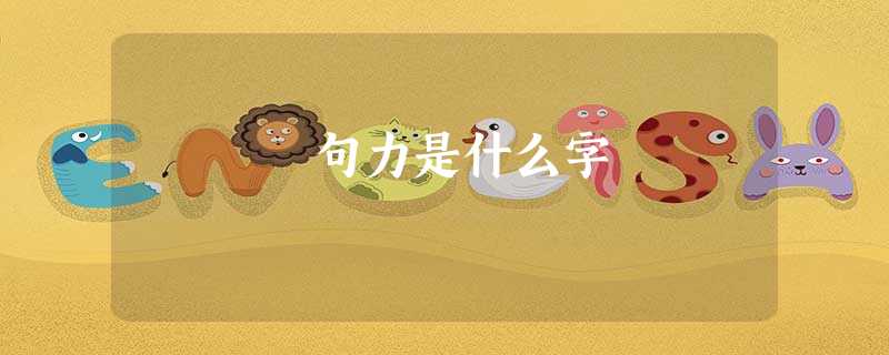 句力是什么字 句力是什么字