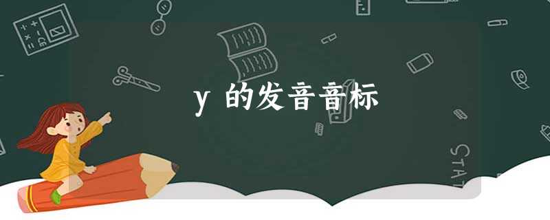 y的发音音标 y的发音音标