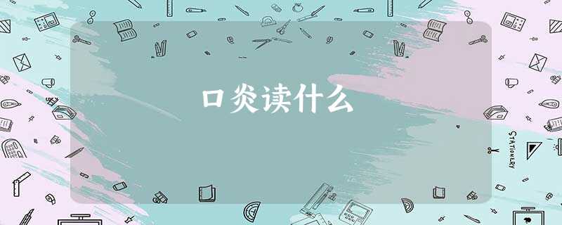 口炎读什么 口炎读什么