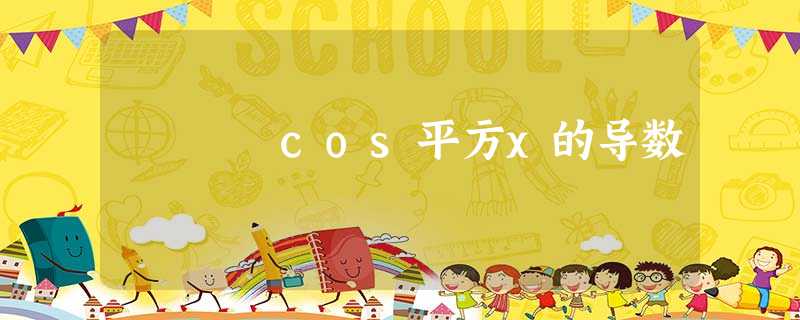 cos平方x的导数 cos平方x的导数