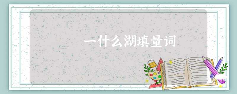 一什么湖填量词 一什么湖填量词