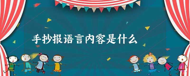手抄报语言内容是什么 手抄报语言内容是什么