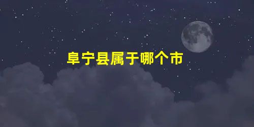阜宁县属于哪个市 阜宁县属于哪个市
