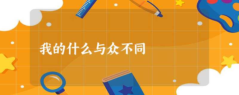 我的什么与众不同 我的什么与众不同