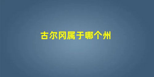 古尔冈属于哪个州 古尔冈属于哪个州