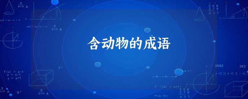 含动物的成语 含动物的成语