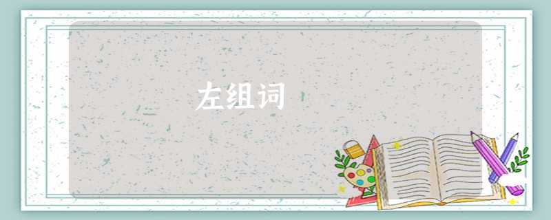左组词 左组词