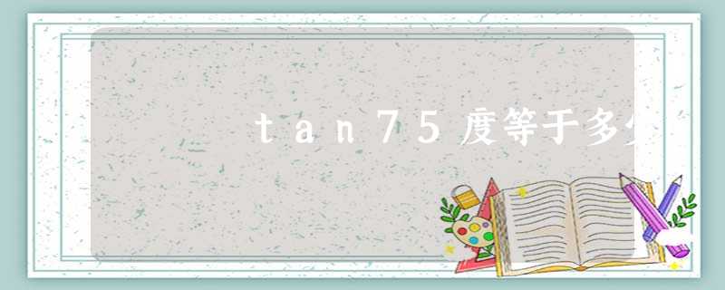 tan75度等于多少 tan75度等于多少