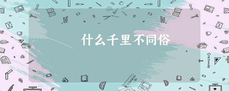 什么千里不同俗 什么千里不同俗