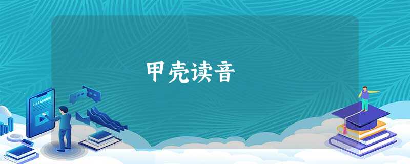 甲壳读音 甲壳读音