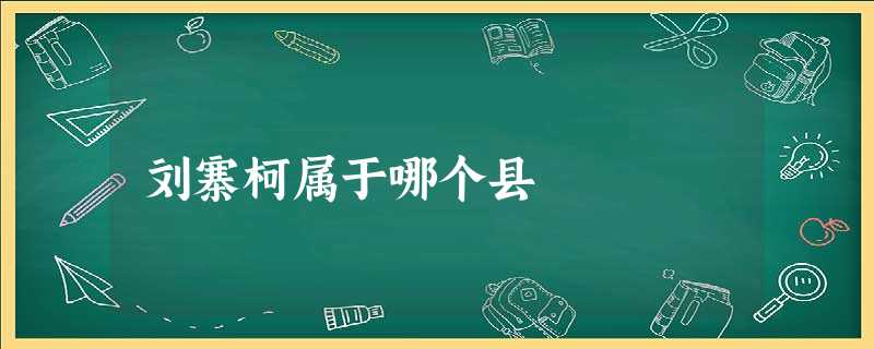刘寨柯属于哪个县 刘寨柯属于哪个县