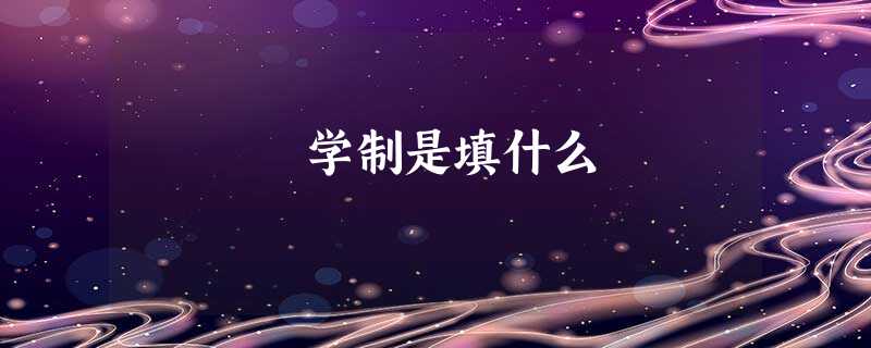 学制是填什么 学制是填什么