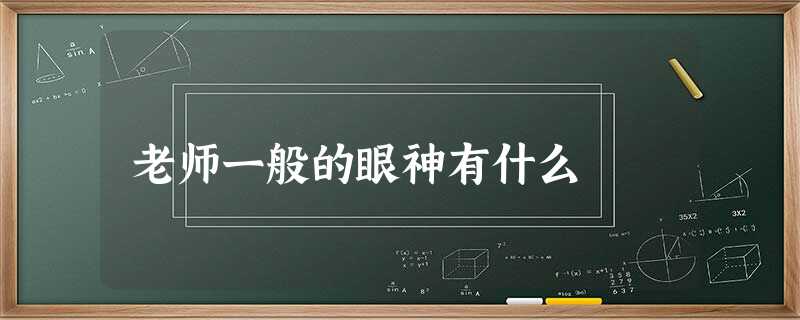 老师一般的眼神有什么 老师一般的眼神有什么