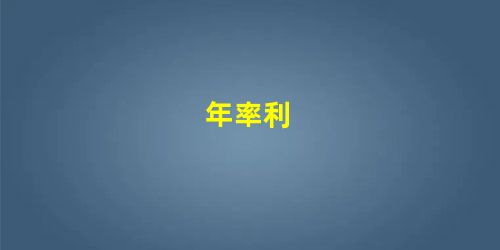 年率利 年率利