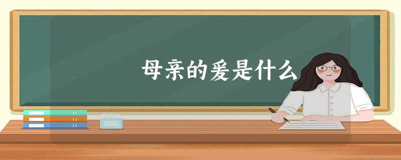 母亲的爰是什么 母亲的爰是什么