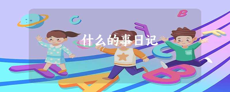 什么的事日记 什么的事日记