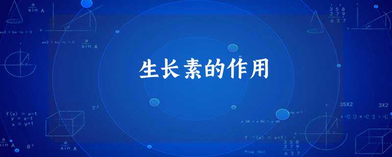 生长素的作用 生长素的作用