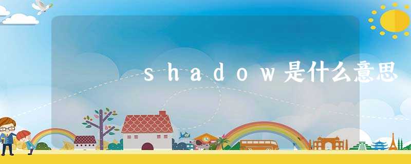 shadow是什么意思 shadow是什么意思