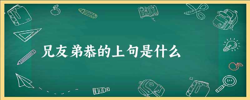 兄友弟恭的上句是什么 兄友弟恭的上句是什么