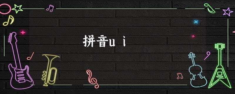 拼音ui 拼音ui