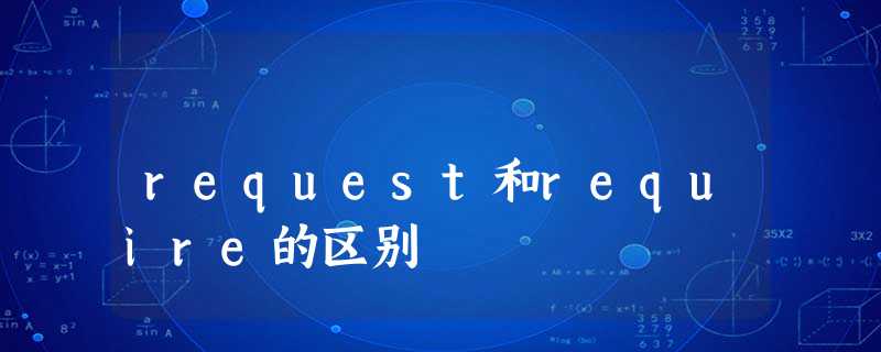 request和require的区别 request和require的区别