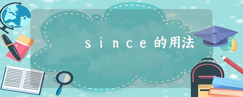 since的用法 since的用法