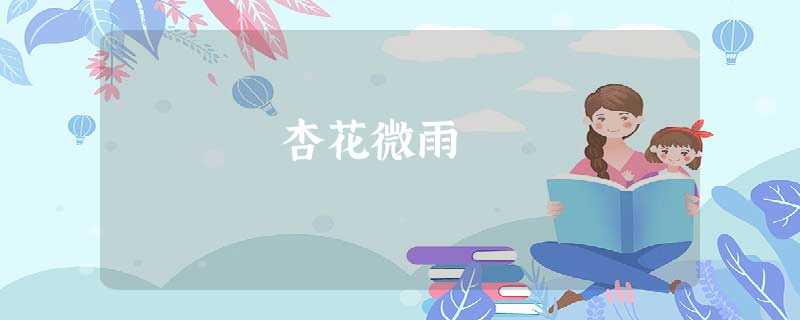杏花微雨 杏花微雨
