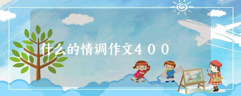 什么的情调作文400 什么的情调作文400