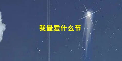 我最爱什么节 我最爱什么节