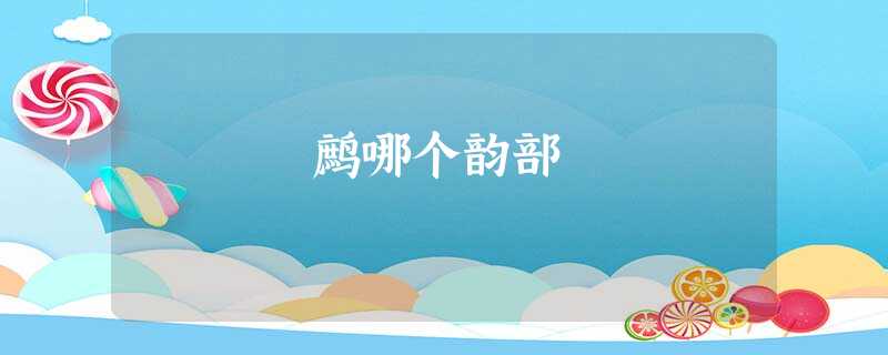 鹧哪个韵部 鹧哪个韵部