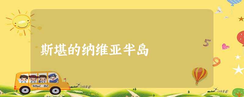 斯堪的纳维亚半岛 斯堪的纳维亚半岛